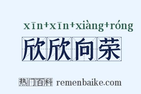 欣欣向荣是什么意思的图片